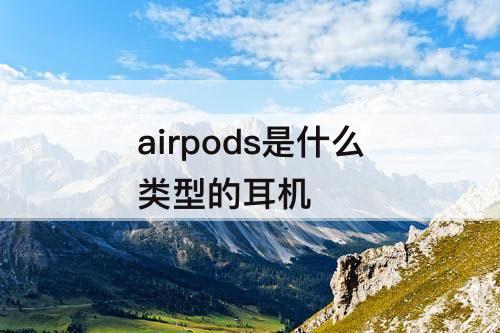 airpods是什么类型的耳机
