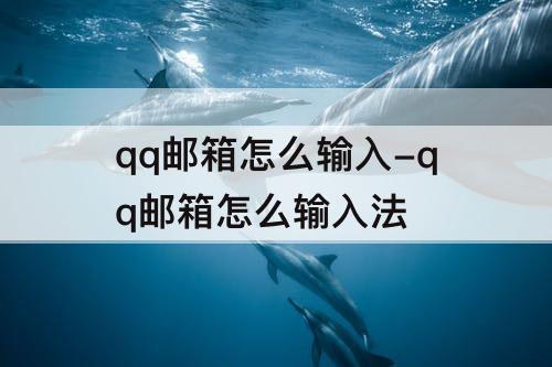 qq邮箱怎么输入-qq邮箱怎么输入法