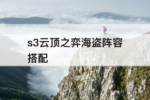 s3云顶之弈海盗阵容搭配