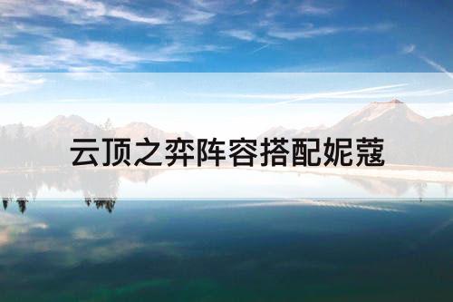 云顶之弈阵容搭配妮蔻