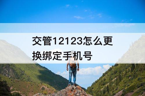 交管12123怎么更换绑定手机号