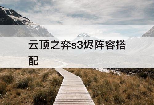 云顶之弈s3烬阵容搭配