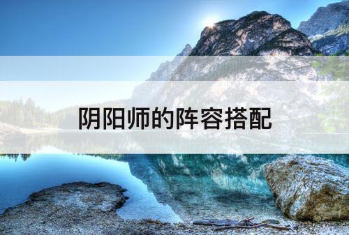 阴阳师的阵容搭配
