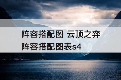 阵容搭配图 云顶之弈阵容搭配图表s4