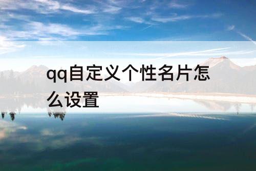 qq自定义个性名片怎么设置