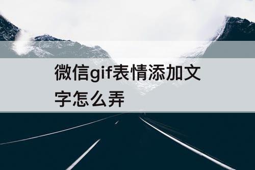 微信gif表情添加文字怎么弄