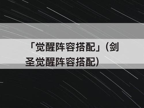 「觉醒阵容搭配」(剑圣觉醒阵容搭配)