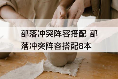 部落冲突阵容搭配 部落冲突阵容搭配8本