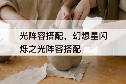 光阵容搭配，幻想星闪烁之光阵容搭配