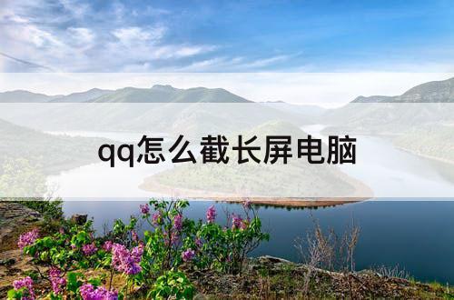 qq怎么截长屏电脑