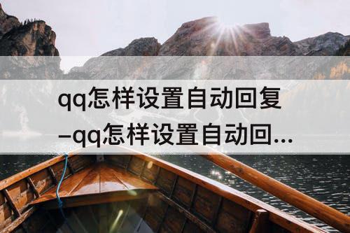 qq怎样设置自动回复-qq怎样设置自动回复消息