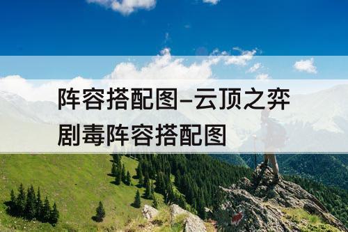 阵容搭配图-云顶之弈剧毒阵容搭配图