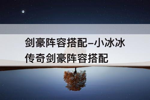 剑豪阵容搭配-小冰冰传奇剑豪阵容搭配