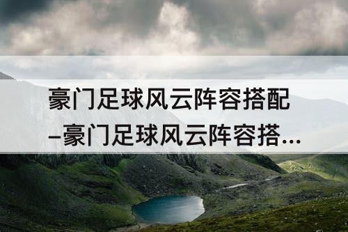 豪门足球风云阵容搭配-豪门足球风云阵容搭配工具