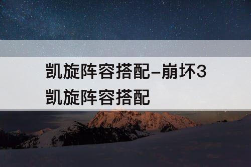 凯旋阵容搭配-崩坏3凯旋阵容搭配