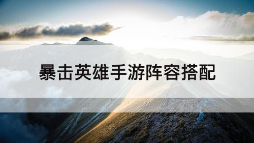 暴击英雄手游阵容搭配