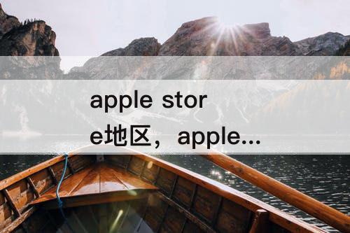 apple store地区，apple store地区切换快捷库