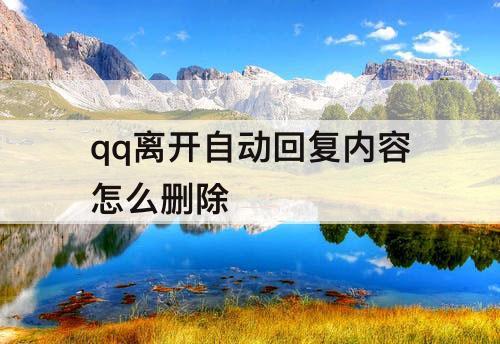 qq离开自动回复内容怎么删除