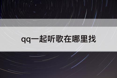 qq一起听歌在哪里找