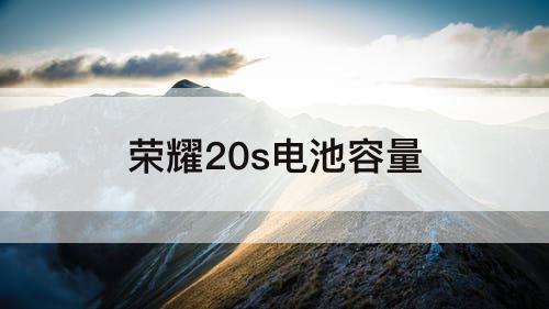 荣耀20s电池容量