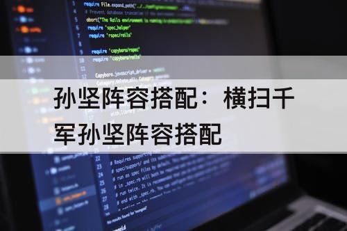 孙坚阵容搭配：横扫千军孙坚阵容搭配