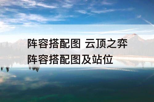 阵容搭配图 云顶之弈阵容搭配图及站位