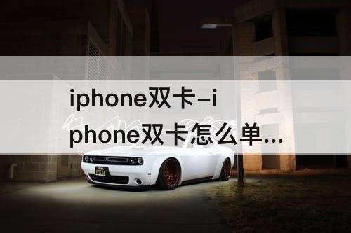 iphone双卡-iphone双卡怎么单独设置勿扰