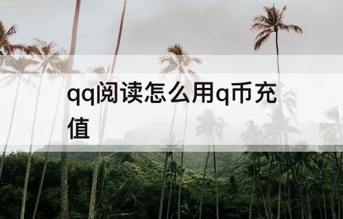 qq阅读怎么用q币充值