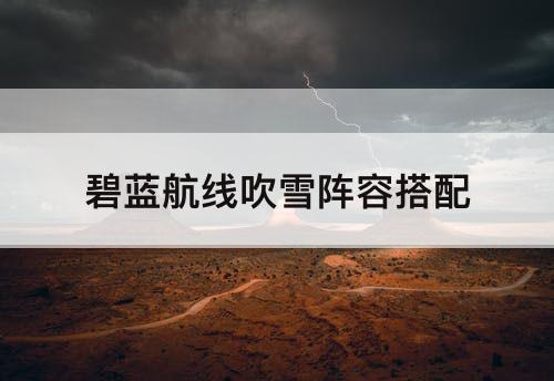 碧蓝航线吹雪阵容搭配