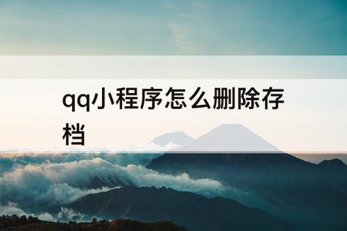 qq小程序怎么删除存档