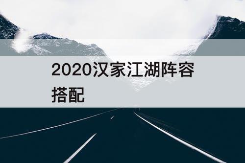 2020汉家江湖阵容搭配