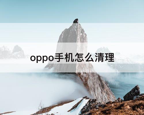 oppo手机怎么清理