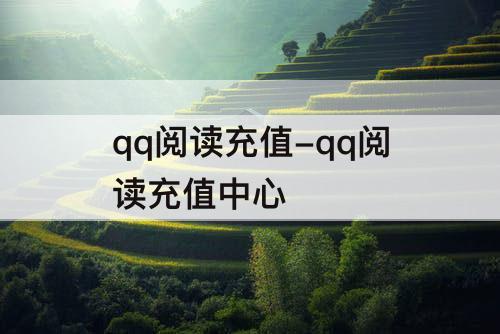 qq阅读充值-qq阅读充值中心