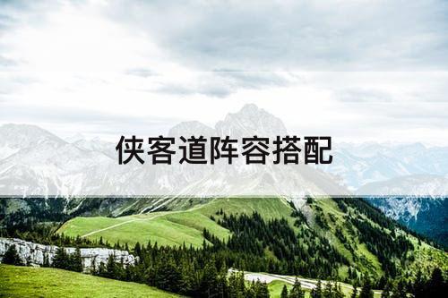 侠客道阵容搭配