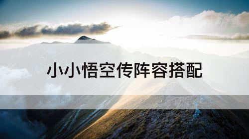 小小悟空传阵容搭配