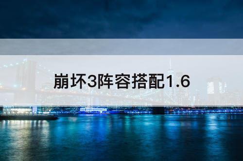 崩坏3阵容搭配1.6
