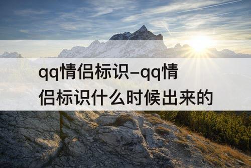 qq情侣标识-qq情侣标识什么时候出来的