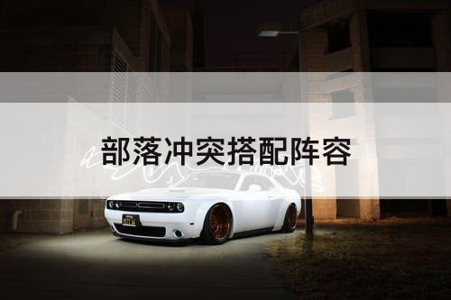 部落冲突搭配阵容