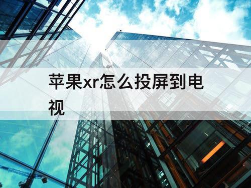 苹果xr怎么投屏到电视