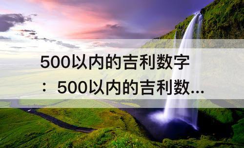 500以内的吉利数字：500以内的吉利数字结婚