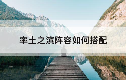 率土之滨阵容如何搭配