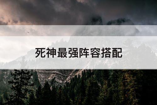死神最强阵容搭配