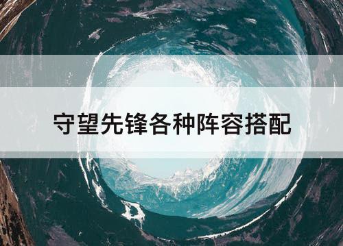 守望先锋各种阵容搭配