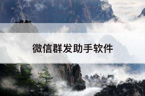 微信群发助手软件