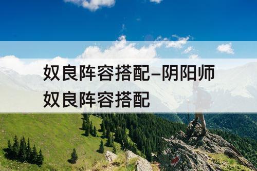 奴良阵容搭配-阴阳师奴良阵容搭配