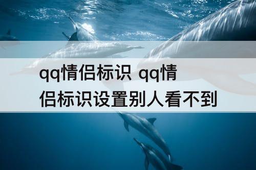qq情侣标识 qq情侣标识设置别人看不到