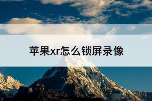 苹果xr怎么锁屏录像