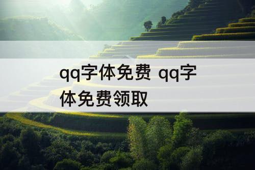 qq字体免费 qq字体免费领取