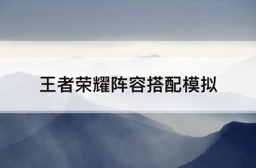 王者荣耀阵容搭配模拟