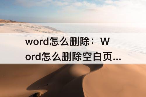 word怎么删除：Word怎么删除空白页面